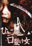 Hikiko-San vs. Kuchisake-Onna