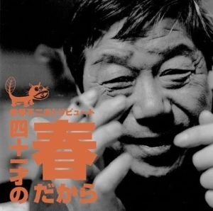 赤塚不二夫トリビュート 〜四十一才の春だから〜