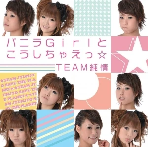 バニラGirlとこうしちゃえっ☆