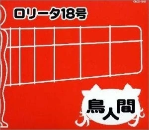 鳥人間