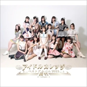 アイドルカレッジ ベストアルバム2023〜黄昏〜