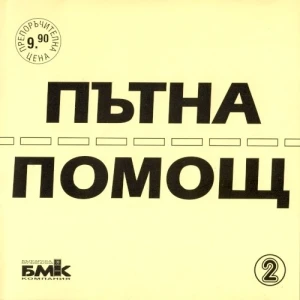 Пътна помощ 2