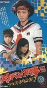 Sukeban Deka III: Shôjo Ninpô-Chô Denki: San-Shimai Mottomo Kiken Na Tabi: Yattsu No Shi No Wana