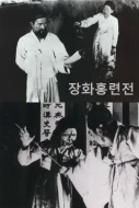 The Story Of Janghwa And Hongryeon