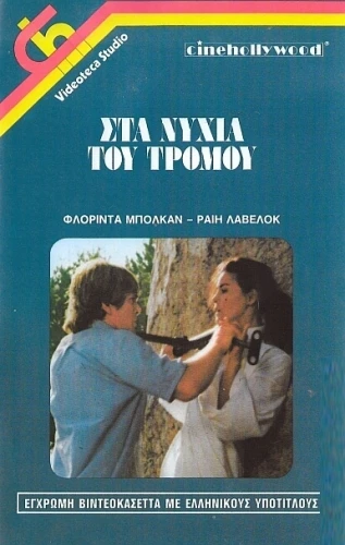 VHS Cover (Greece)