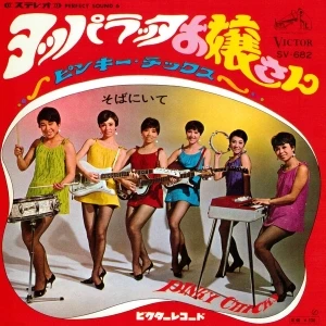 ヨッパラッタお嬢さん／そばにいて