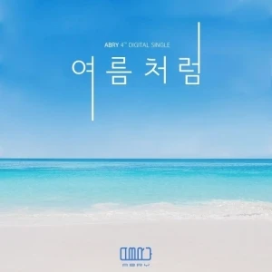 여름처럼