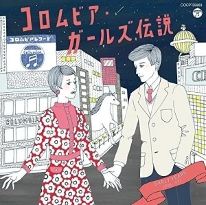 コロムビア・ガールズ伝説 EARLY YEARS（1965〜1972）