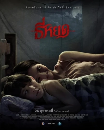 Theatrical Poster (Thailand)
