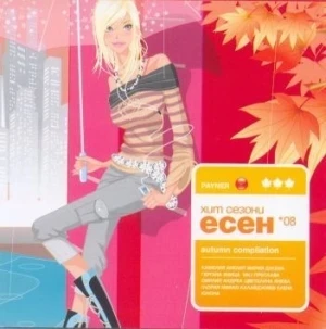 Payner хит сезони есен '08