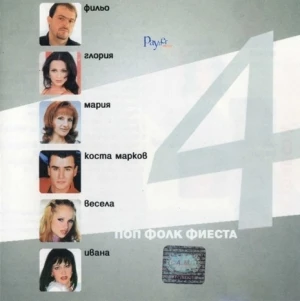 Поп фолк фиеста 4
