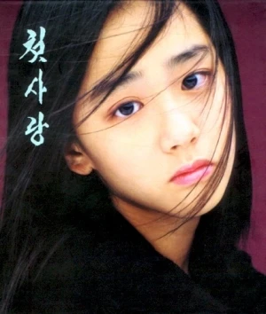 첫사랑