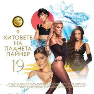 Хитовете на Планета Пайнер 19