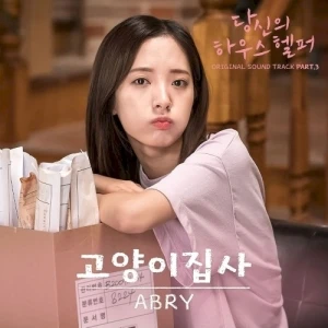 당신의 하우스헬퍼 OST Part. 3
