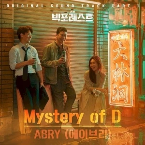 빅포레스트 OST Part. 1