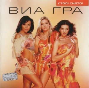 Стоп! Снято!