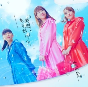 失恋、ありがとう