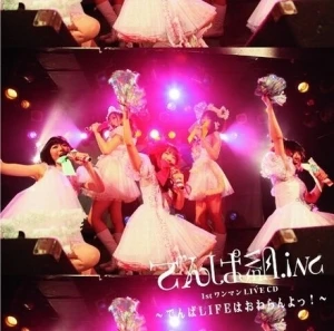 でんぱ組.inc 1stワンマン LIVE CD 〜でんぱLIFEはおわらんよっ！〜