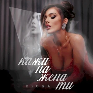 Кажи на жена ти