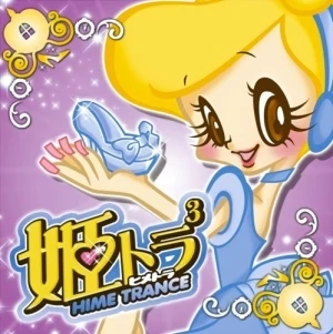 姫トランス3
