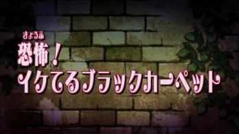 Kyofu! Iketeru Burakku Kapetto