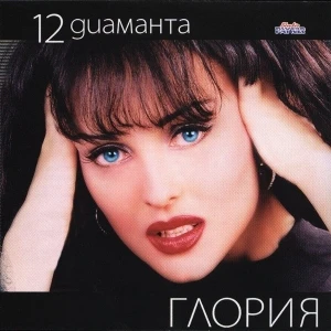 12 диаманта