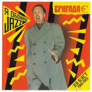 Я обожаю jazz