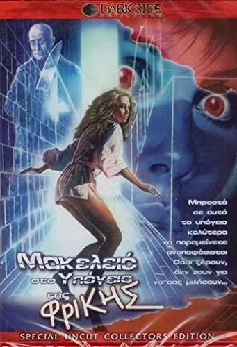 DVD Cover (Greece)