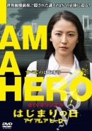 I Am A Hero: Hajimari No Hi