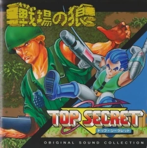 戦場の狼 & TOP SECRET ORIGINAL SOUND COLLECTION