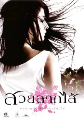 Theatrical Poster (Thailand)