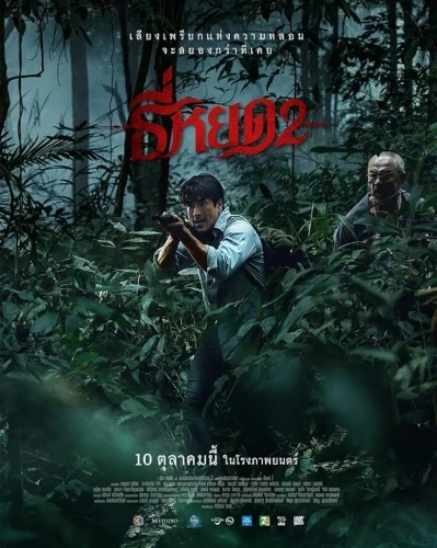 Theatrical Poster (Thailand)