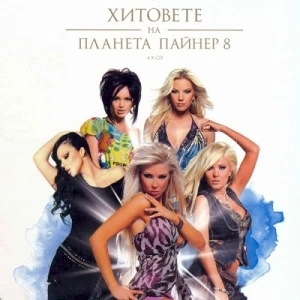 Хитовете на Планета Пайнер 8