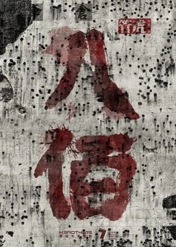 Theatrical Poster (China)