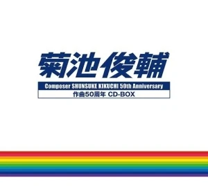 菊池俊輔 作曲50周年 CD-BOX
