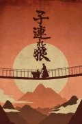 Lone Wolf And Cub: Season 2