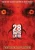 28 Days Later