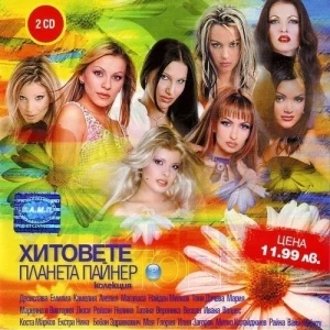 Хитовете на Планета Пайнер 1
