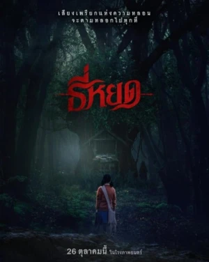 Theatrical Poster (Thailand)