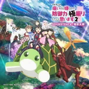 TVアニメ『痛いのは嫌なので防御力に極振りし たいと思います。2』SOUNDTRACK