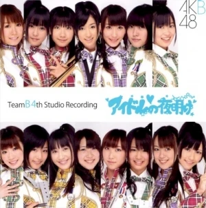 チームB 4th Studio Recording「アイドルの夜明け」