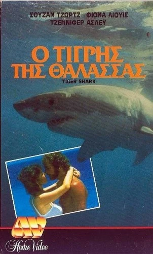 VHS Cover (Greece)