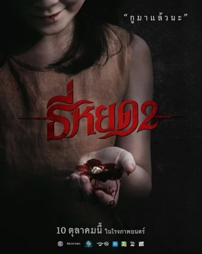 Theatrical Poster (Thailand)