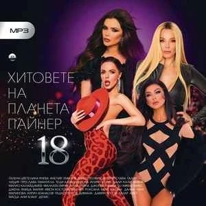 Хитовете на Планета Пайнер 18