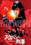 Sukeban Deka: The Movie