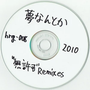魔法少女☆未満 “無許可” Remixes