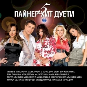 Пайнер хит дуети 5