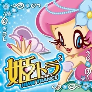 姫トランス2