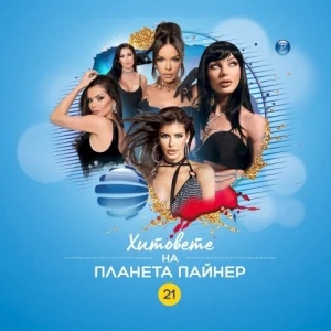 Хитовете на Планета Пайнер 21