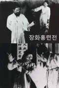 The Story Of Janghwa And Hongryeon
